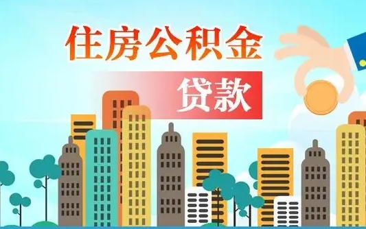 延安离职后离职公积金多久可以取（离职公积金多久可以全部提取吗）